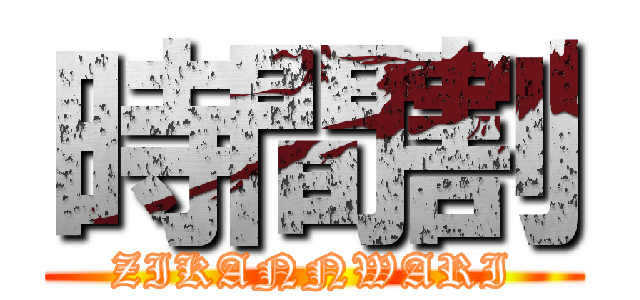 時間割 (ZIKANNWARI)