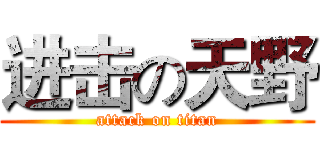 进击の天野 (attack on titan)