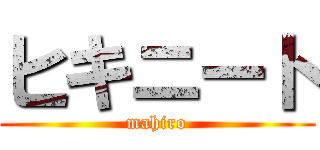 ヒキニート (mahiro)