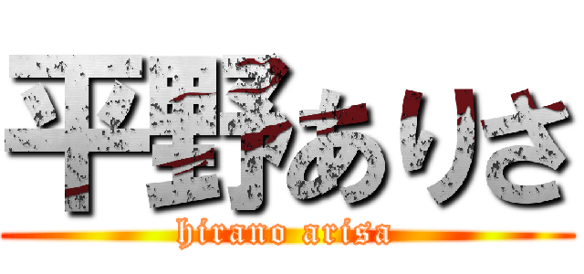 平野ありさ (hirano arisa)