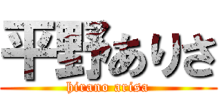 平野ありさ (hirano arisa)