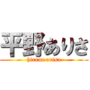 平野ありさ (hirano arisa)