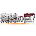 痴線の巨圇 (Allen is awesome )
