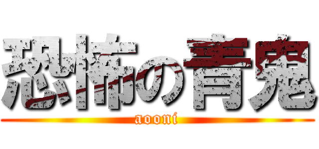 恐怖の青鬼 (aooni)