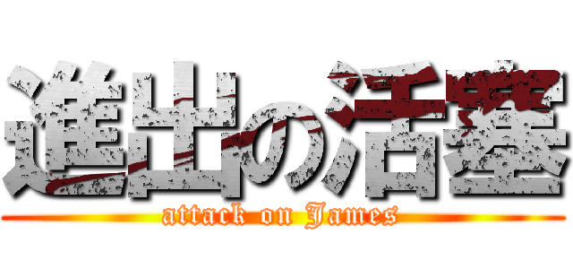 進出の活塞 (attack on James)