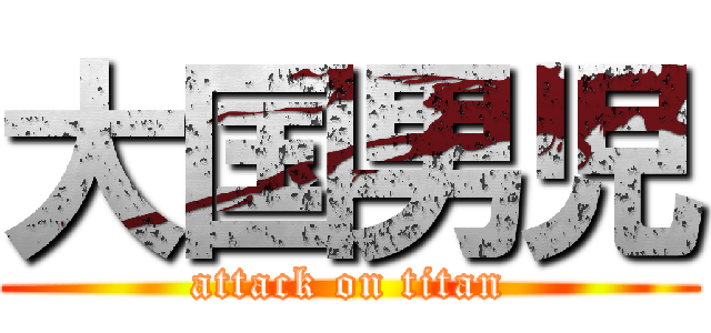 大国男児 (attack on titan)