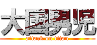 大国男児 (attack on titan)