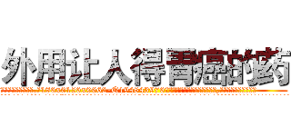 外用让人得胃癌的药 (外用让人得胃癌的药【电.话186x0156x9662-Q194843976林氏药业】我们做的是长期生意,靠的是老客户长期支持
参考消息网2月20日报道 韩媒称，“剩女多、离婚率高的城市，房价一定会上涨。”这是中国经济学家金岩石2016年12月参加在上海举行的房地产相关论坛时说的话。
)