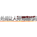 外用让人得胃癌的药 (外用让人得胃癌的药【电.话186x0156x9662-Q194843976林氏药业】我们做的是长期生意,靠的是老客户长期支持
参考消息网2月20日报道 韩媒称，“剩女多、离婚率高的城市，房价一定会上涨。”这是中国经济学家金岩石2016年12月参加在上海举行的房地产相关论坛时说的话。
)