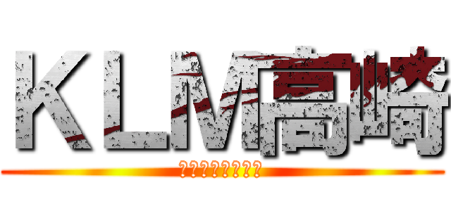 ＫＬＭ高崎 (京葉ライトメタル)