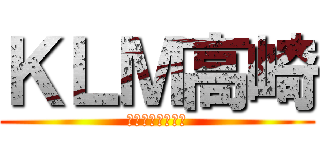 ＫＬＭ高崎 (京葉ライトメタル)