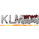 ＫＬＭ高崎 (京葉ライトメタル)