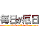 毎日が厄日 (attack on Yakubi)