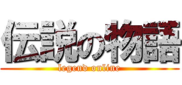 伝説の物語 (legend online)