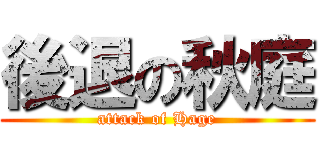 後退の秋庭 (attack of Hage)