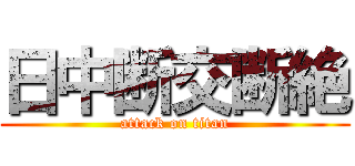 日中断交断絶 (attack on titan)