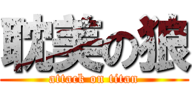 耽美の狼 (attack on titan)
