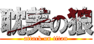 耽美の狼 (attack on titan)