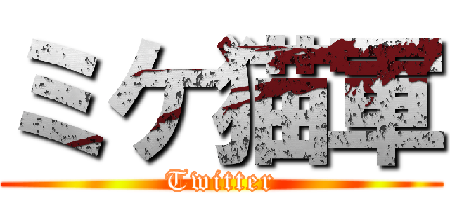 ミケ猫軍 (Twitter)
