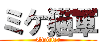 ミケ猫軍 (Twitter)