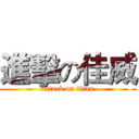 進擊の佳威 (attack on titan)