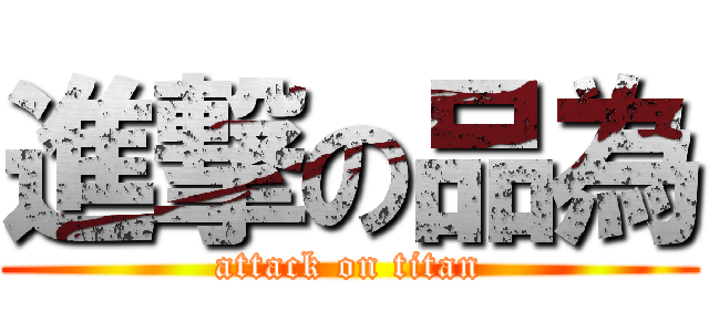 進撃の品為 (attack on titan)