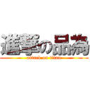 進撃の品為 (attack on titan)