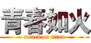 青春如火 (attack on titan)