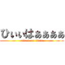 ひぃぃはぁぁぁぁ (attack on titan)