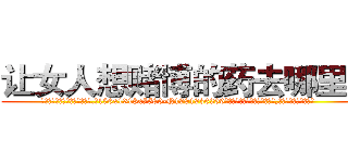 让女人想赌博的药去哪里买 (让女人想赌博的药去哪里买【电.话156x1318x7580-Q1991936399鑫宏药业】我们做的是长期生意,靠的是老客户长期支持
参考消息网2月20日报道 韩媒称，“剩女多、离婚率高的城市，房价一定会上涨。”这是中国经济学家金岩石2016年12月参加在上海举行的房地产相关论坛时说的话。
)