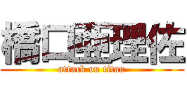 橋口亜理佐 (attack on titan)