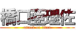 橋口亜理佐 (attack on titan)