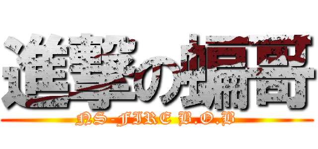 進撃の蝙哥 (NS-FIRE B.O.B)