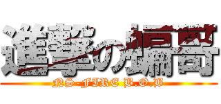 進撃の蝙哥 (NS-FIRE B.O.B)