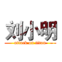 刘小明 (attack on titan)