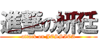 進撃の妍廷 (attack on JESSICA)