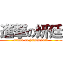 進撃の妍廷 (attack on JESSICA)