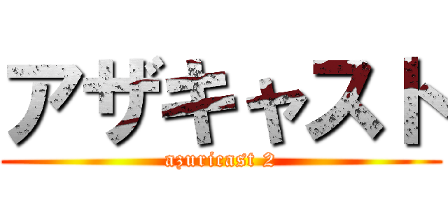 アザキャスト (azuricast 2)