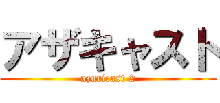 アザキャスト (azuricast 2)
