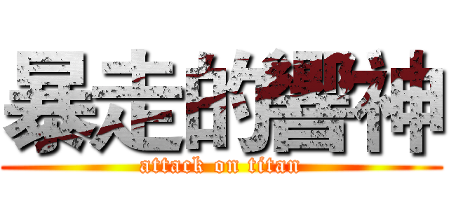 暴走的響神 (attack on titan)