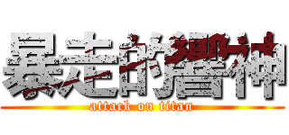 暴走的響神 (attack on titan)