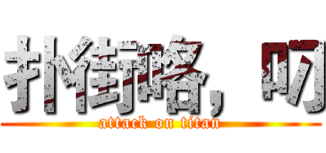 扑街咯，叼 (attack on titan)
