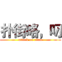 扑街咯，叼 (attack on titan)