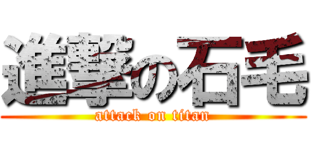 進撃の石毛 (attack on titan)