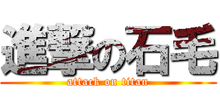 進撃の石毛 (attack on titan)