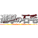 進撃の石毛 (attack on titan)