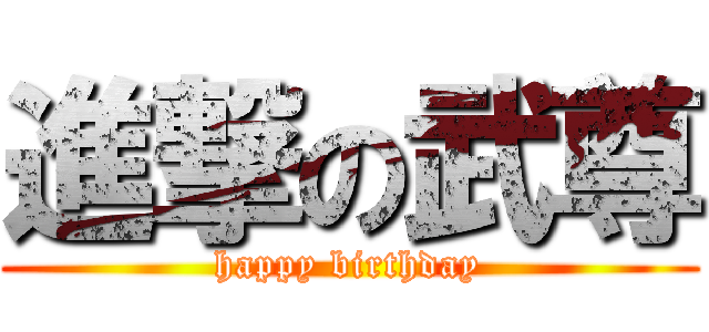 進撃の武尊 (happy birthday)