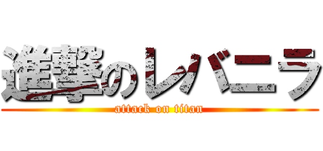 進撃のレバニラ (attack on titan)