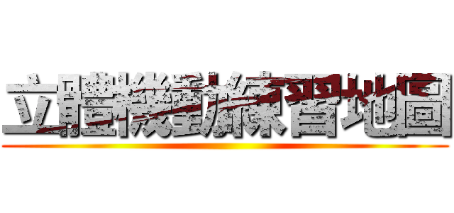 立體機動練習地圖 ()