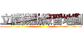 立體機動練習地圖 ()